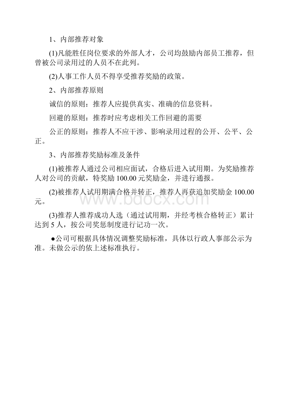 人员招聘及甄选管理制度.docx_第2页