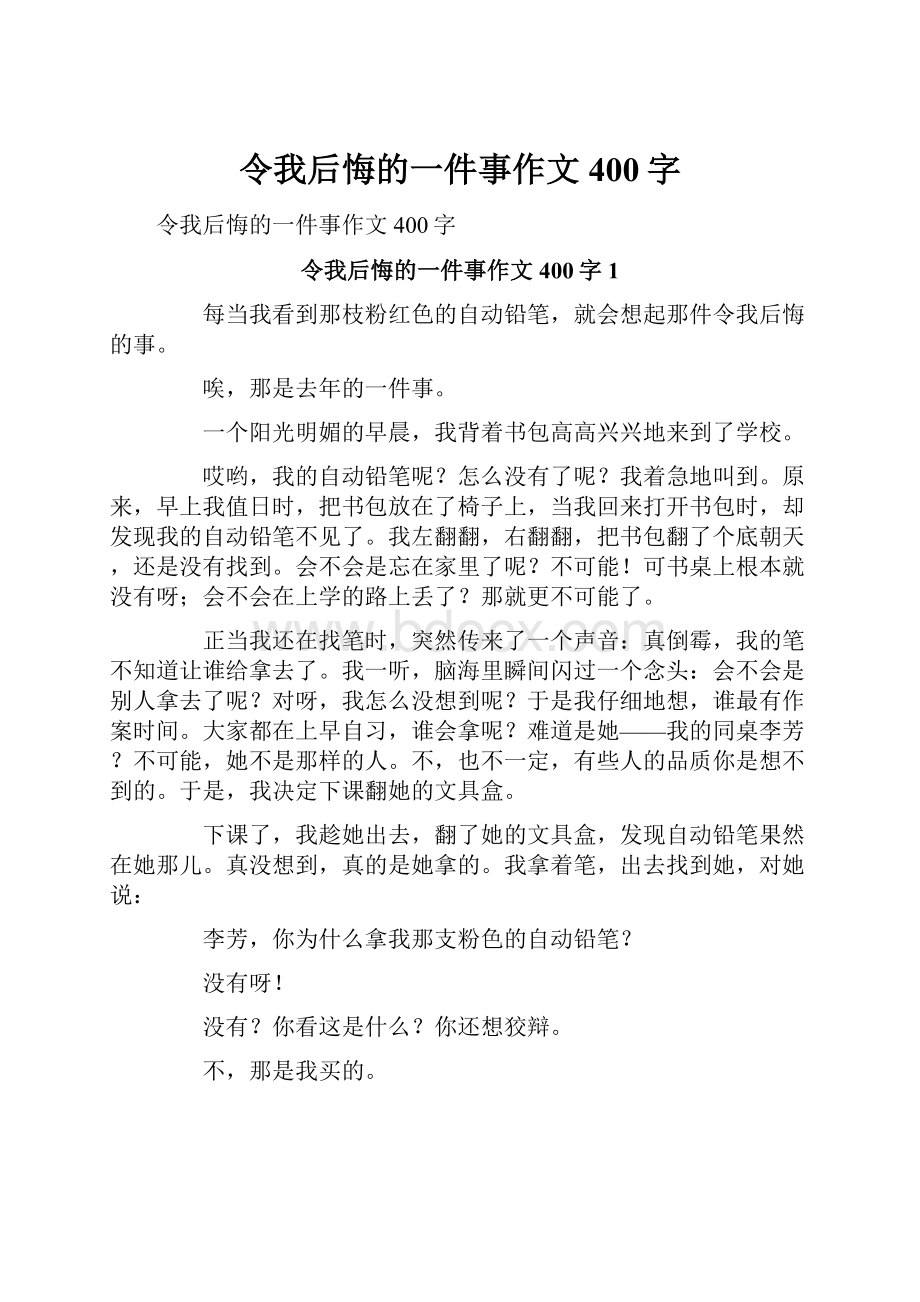 令我后悔的一件事作文400字.docx