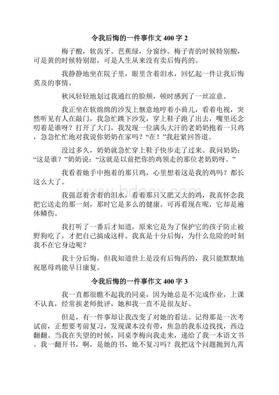 令我后悔的一件事作文400字.docx_第2页