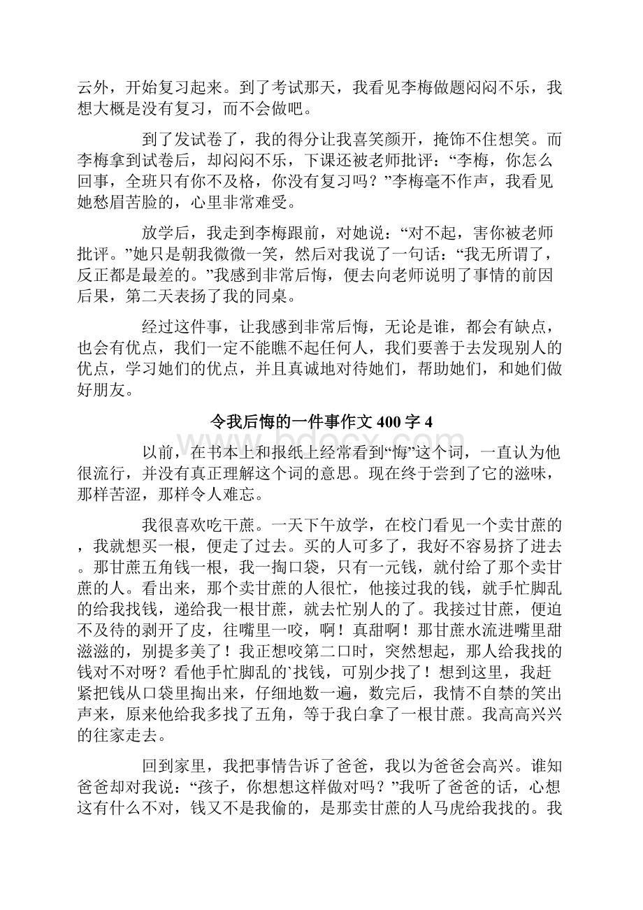 令我后悔的一件事作文400字.docx_第3页