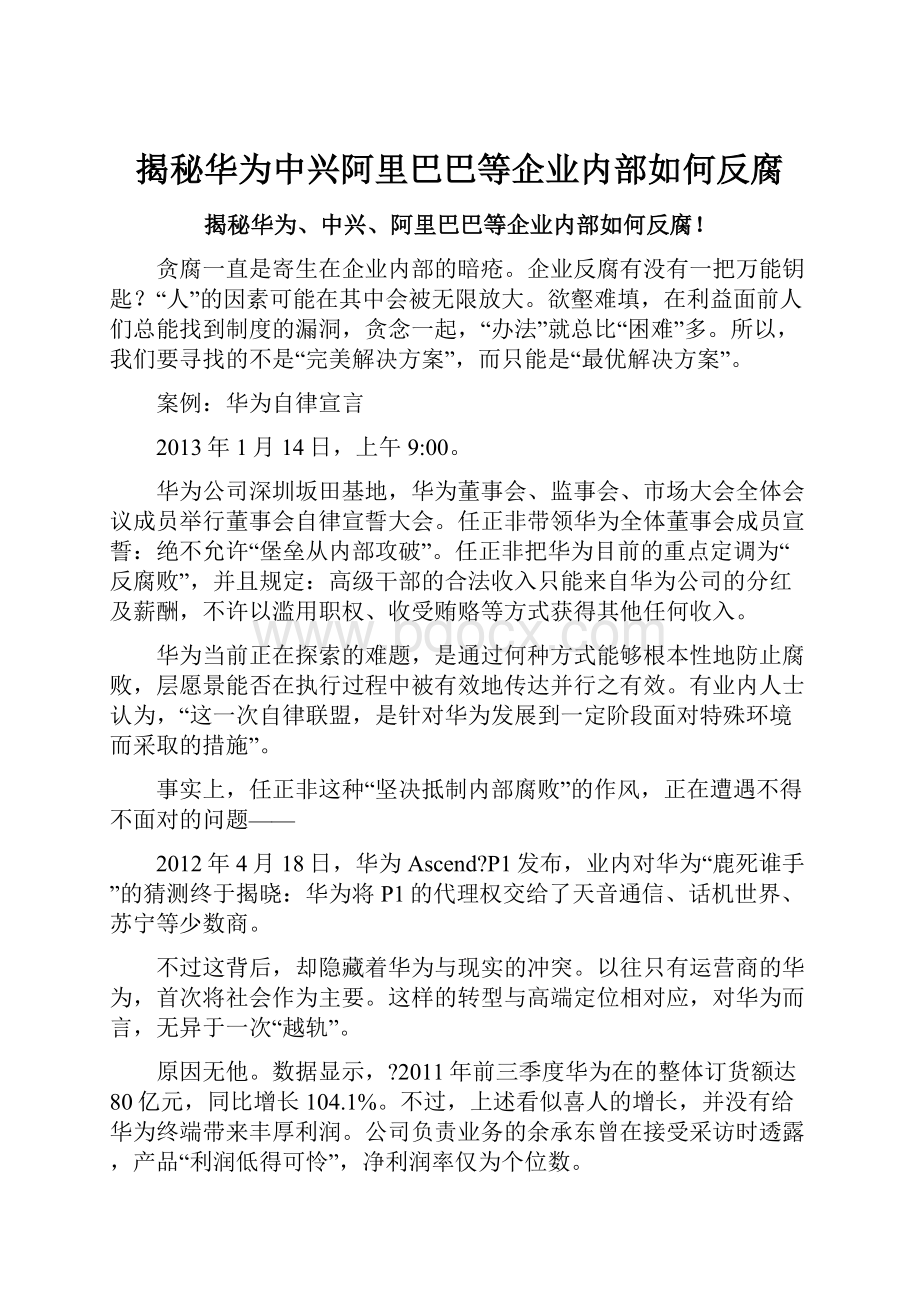 揭秘华为中兴阿里巴巴等企业内部如何反腐.docx