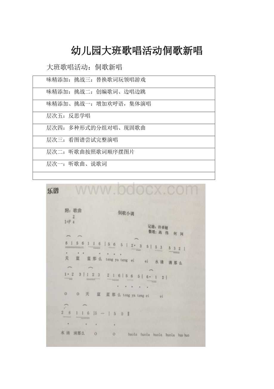 幼儿园大班歌唱活动侗歌新唱.docx_第1页