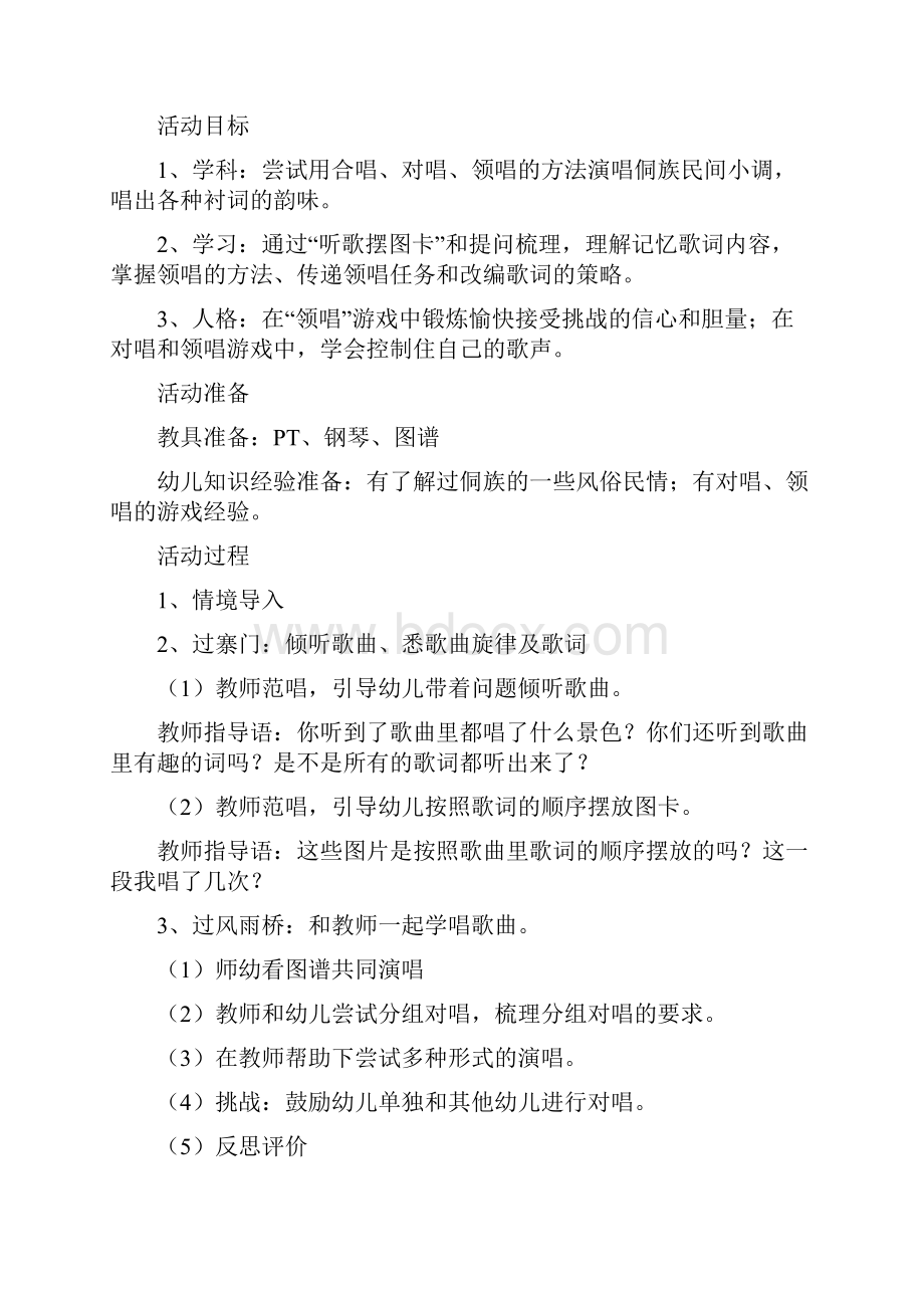 幼儿园大班歌唱活动侗歌新唱.docx_第2页