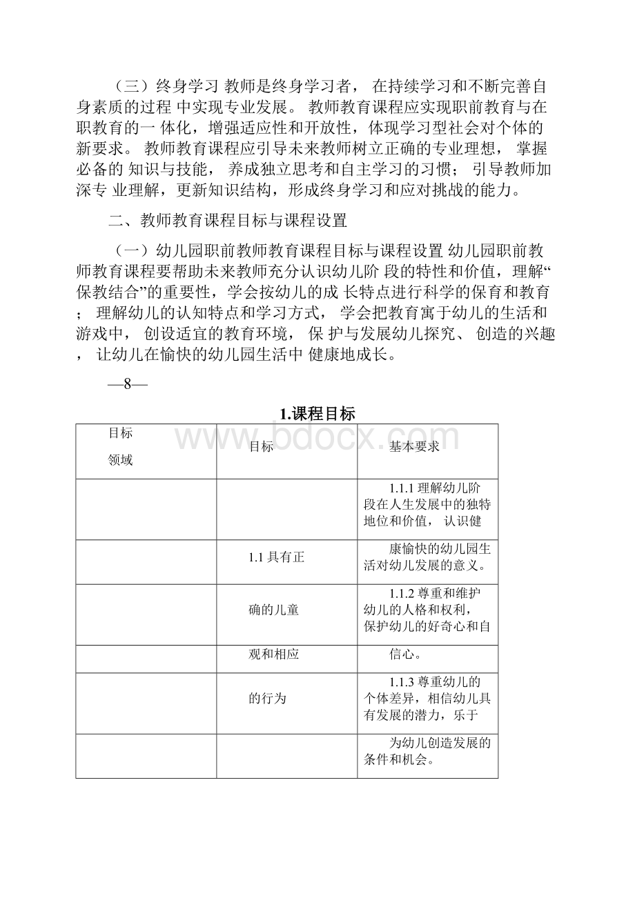 教师教育课程标准.docx_第2页