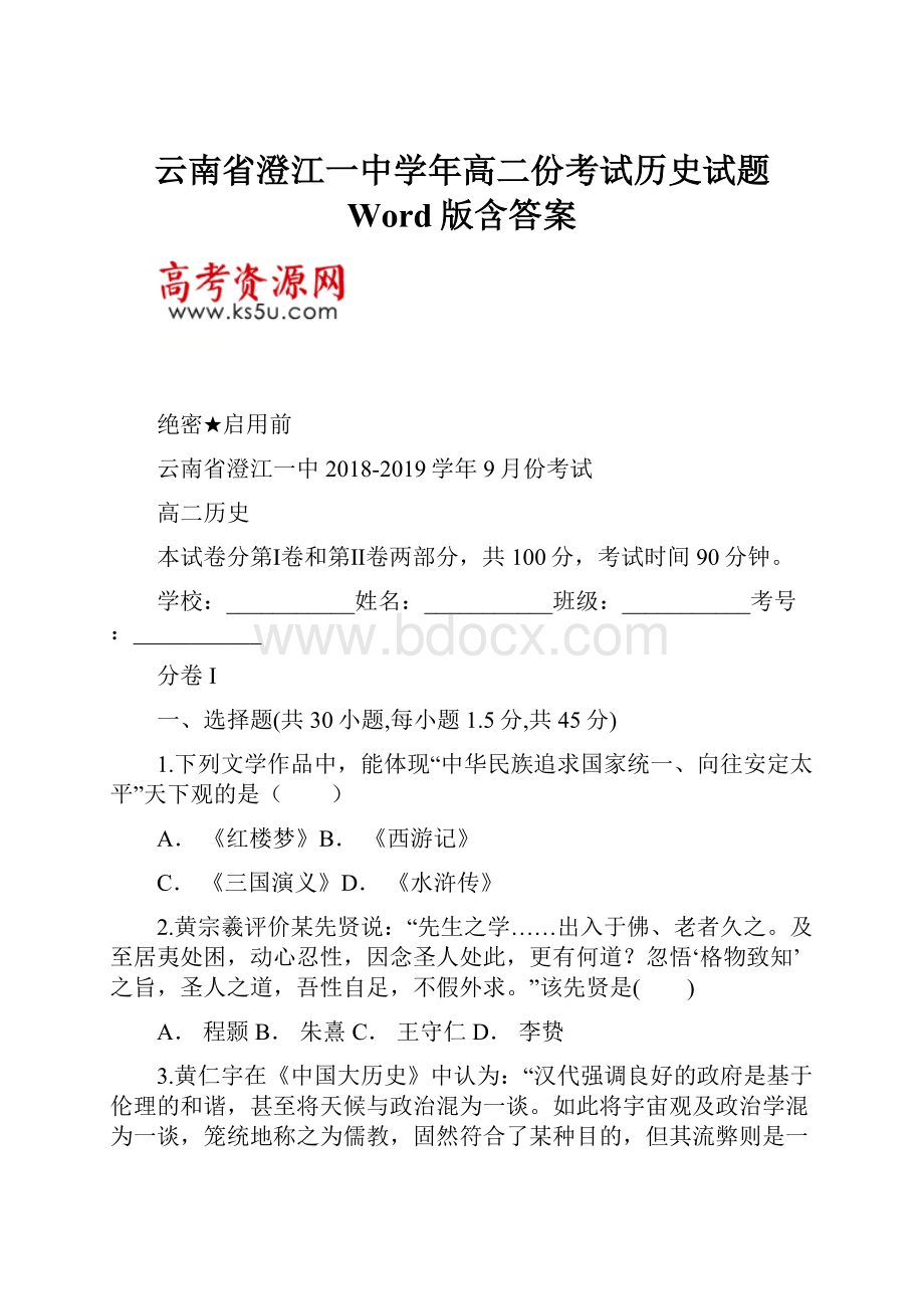 云南省澄江一中学年高二份考试历史试题 Word版含答案.docx