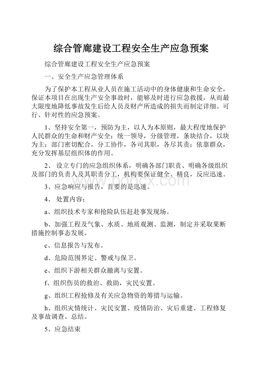 综合管廊建设工程安全生产应急预案.docx_第1页