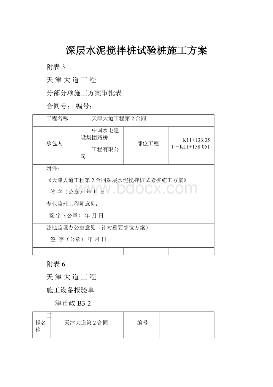 深层水泥搅拌桩试验桩施工方案.docx