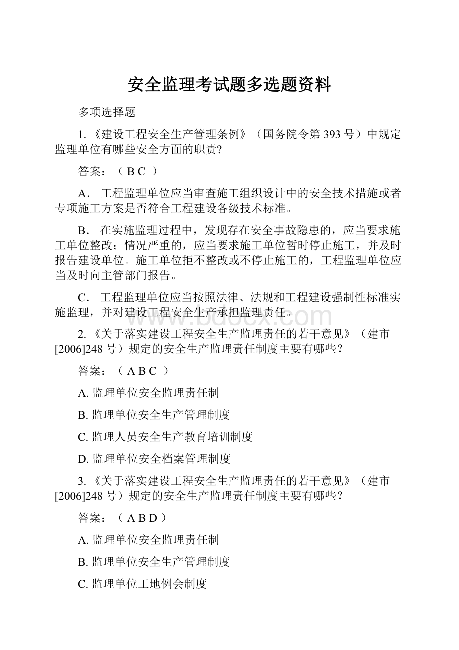 安全监理考试题多选题资料.docx