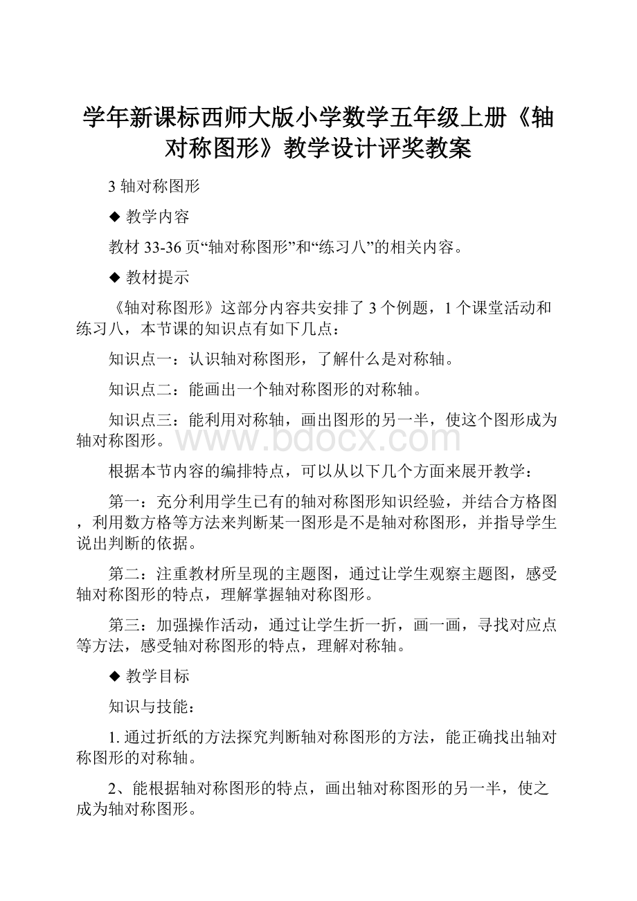 学年新课标西师大版小学数学五年级上册《轴对称图形》教学设计评奖教案.docx