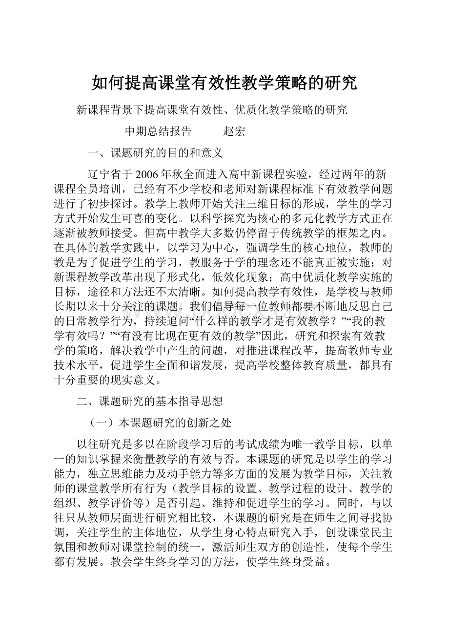 如何提高课堂有效性教学策略的研究.docx_第1页