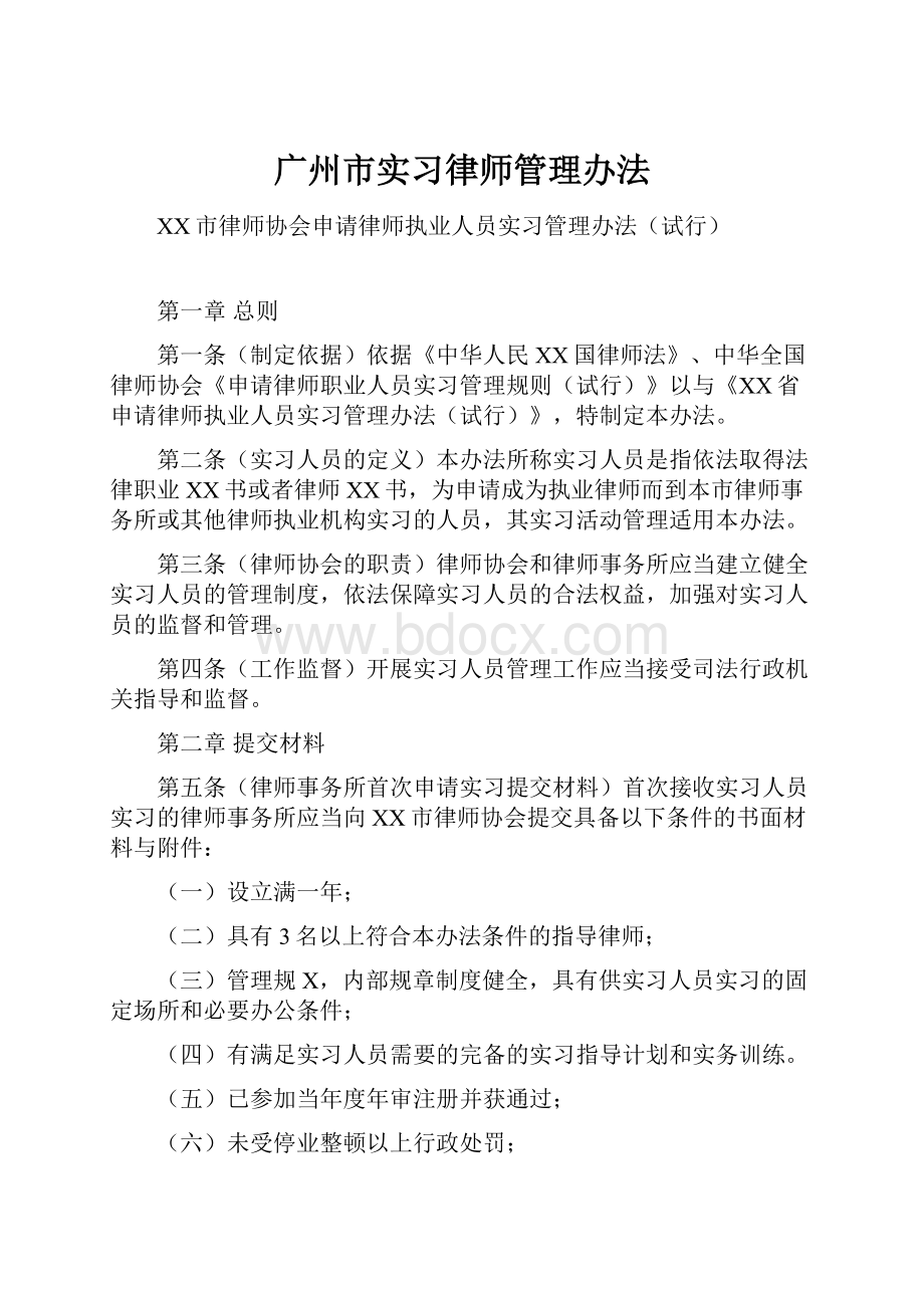 广州市实习律师管理办法.docx