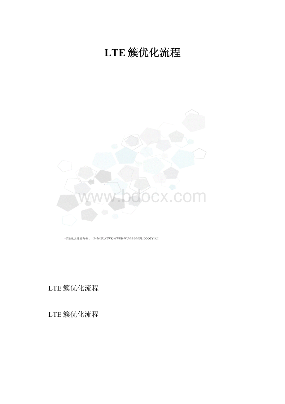 LTE簇优化流程.docx