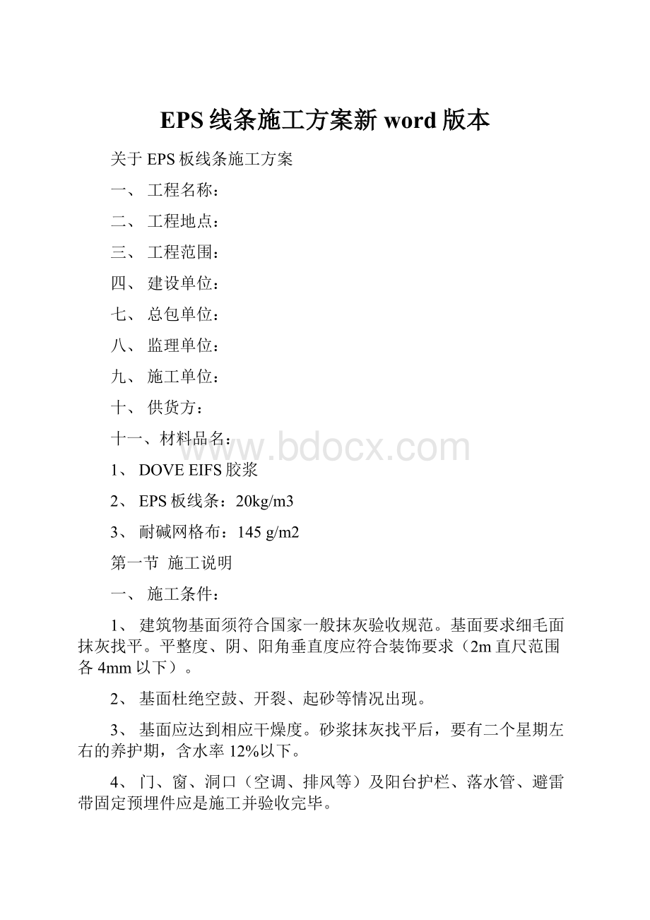 EPS线条施工方案新word版本.docx_第1页