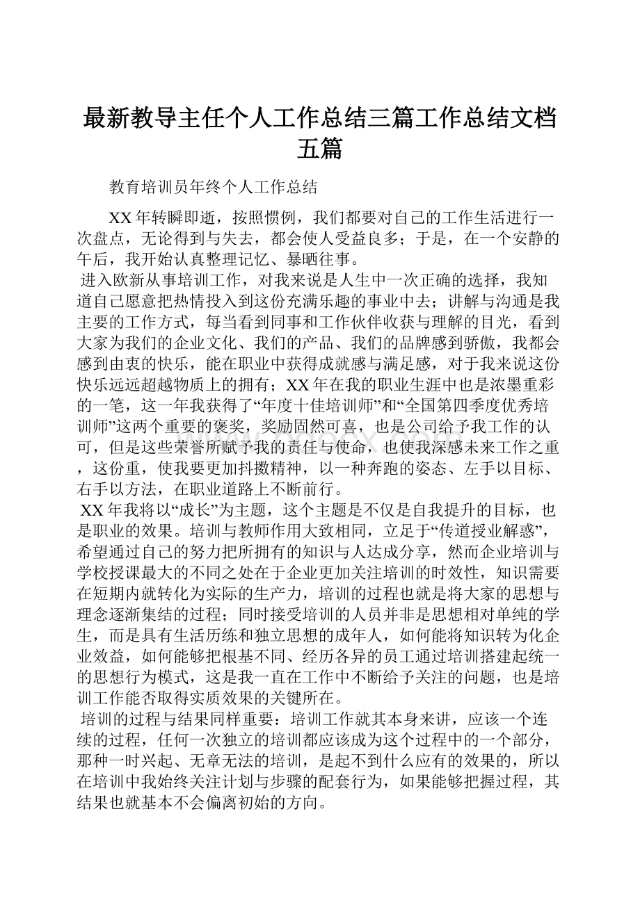 最新教导主任个人工作总结三篇工作总结文档五篇.docx