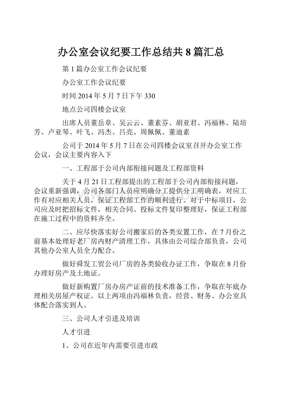 办公室会议纪要工作总结共8篇汇总.docx