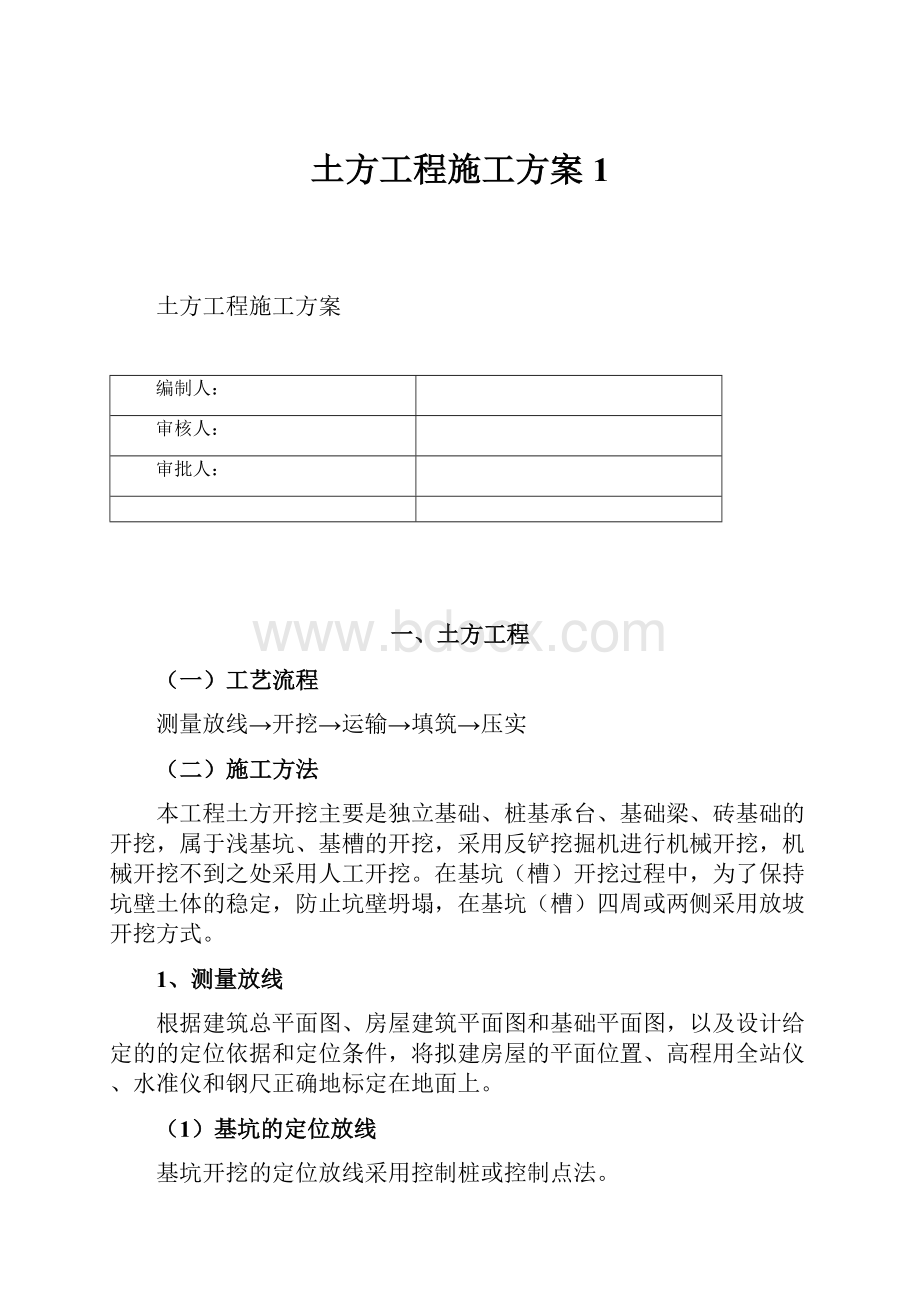 土方工程施工方案1.docx_第1页