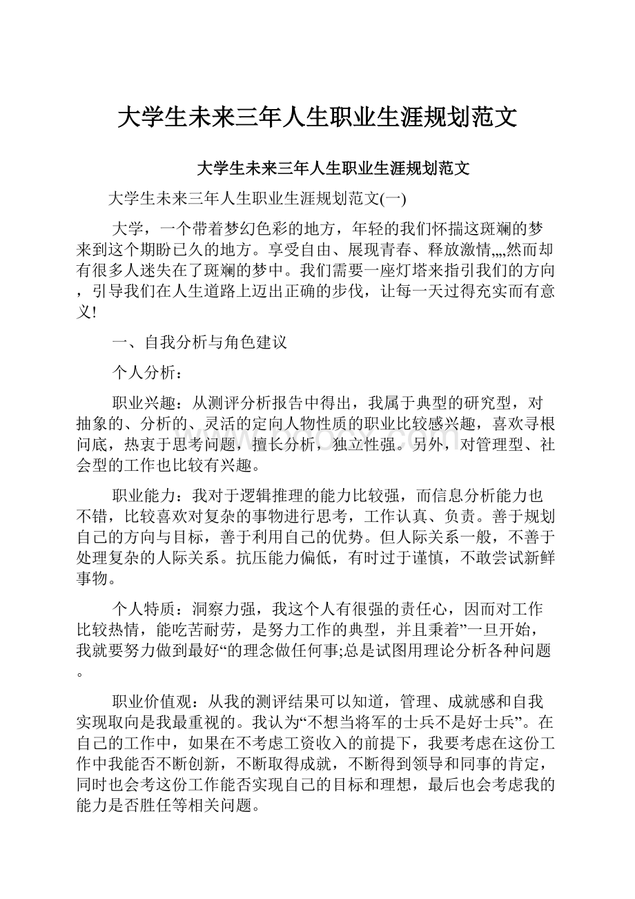 大学生未来三年人生职业生涯规划范文.docx_第1页