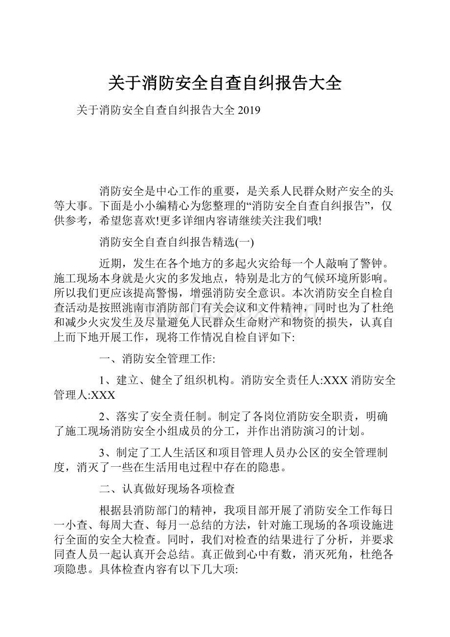 关于消防安全自查自纠报告大全.docx_第1页