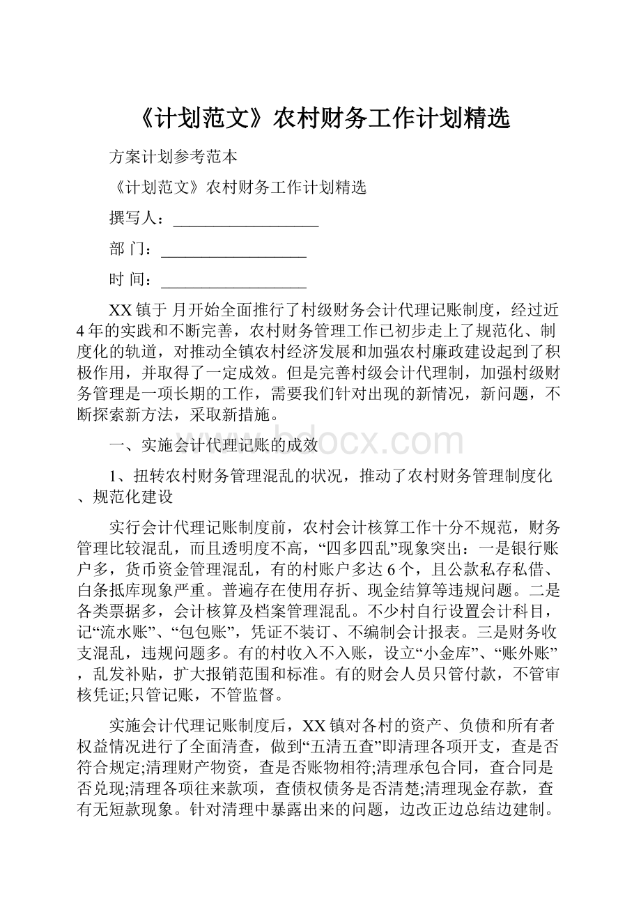 《计划范文》农村财务工作计划精选.docx