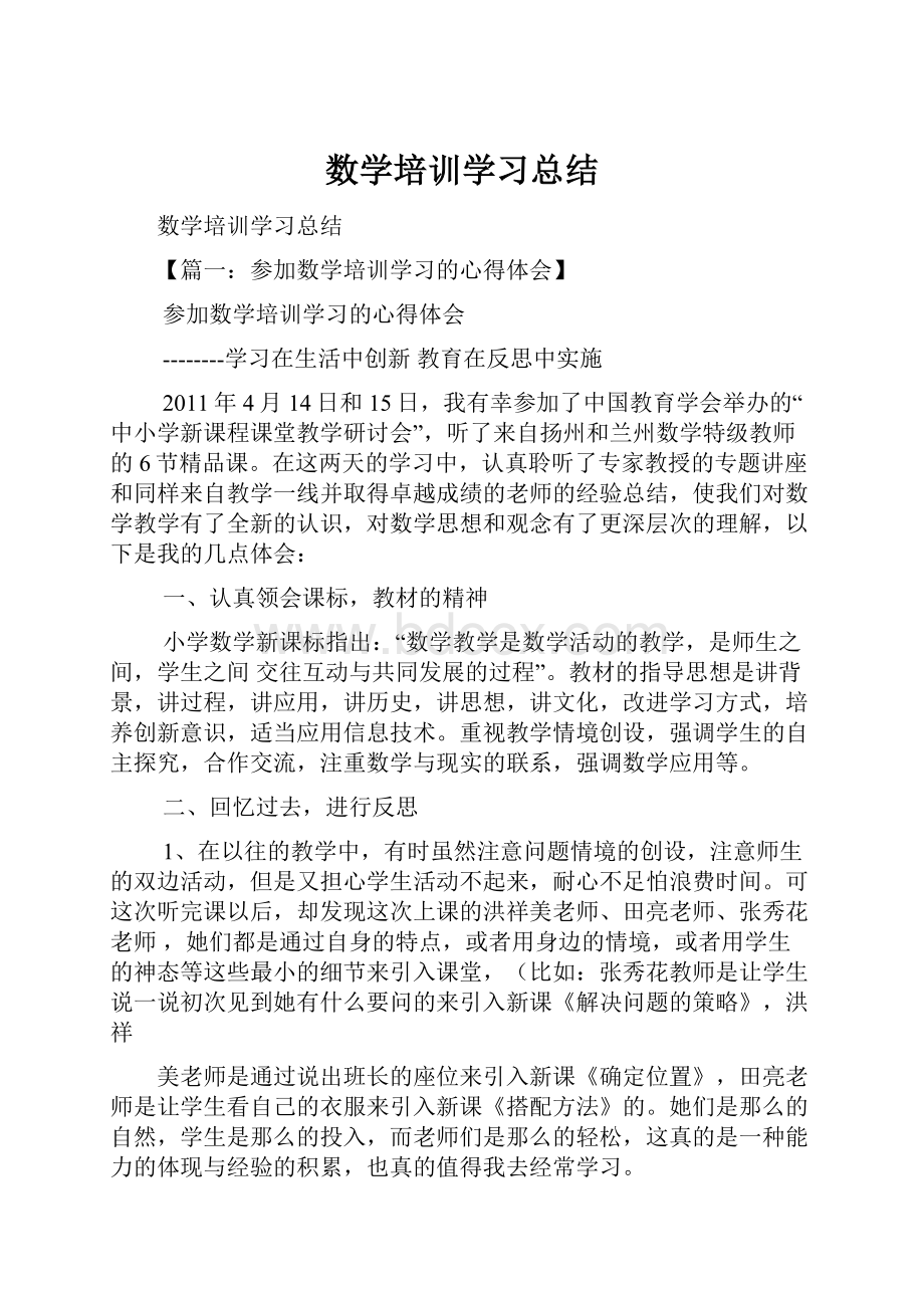 数学培训学习总结.docx_第1页