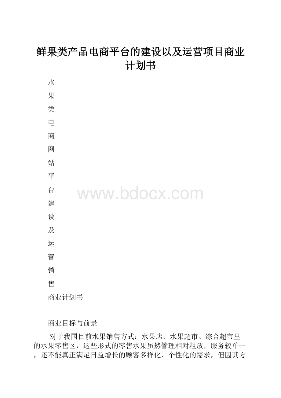 鲜果类产品电商平台的建设以及运营项目商业计划书.docx_第1页