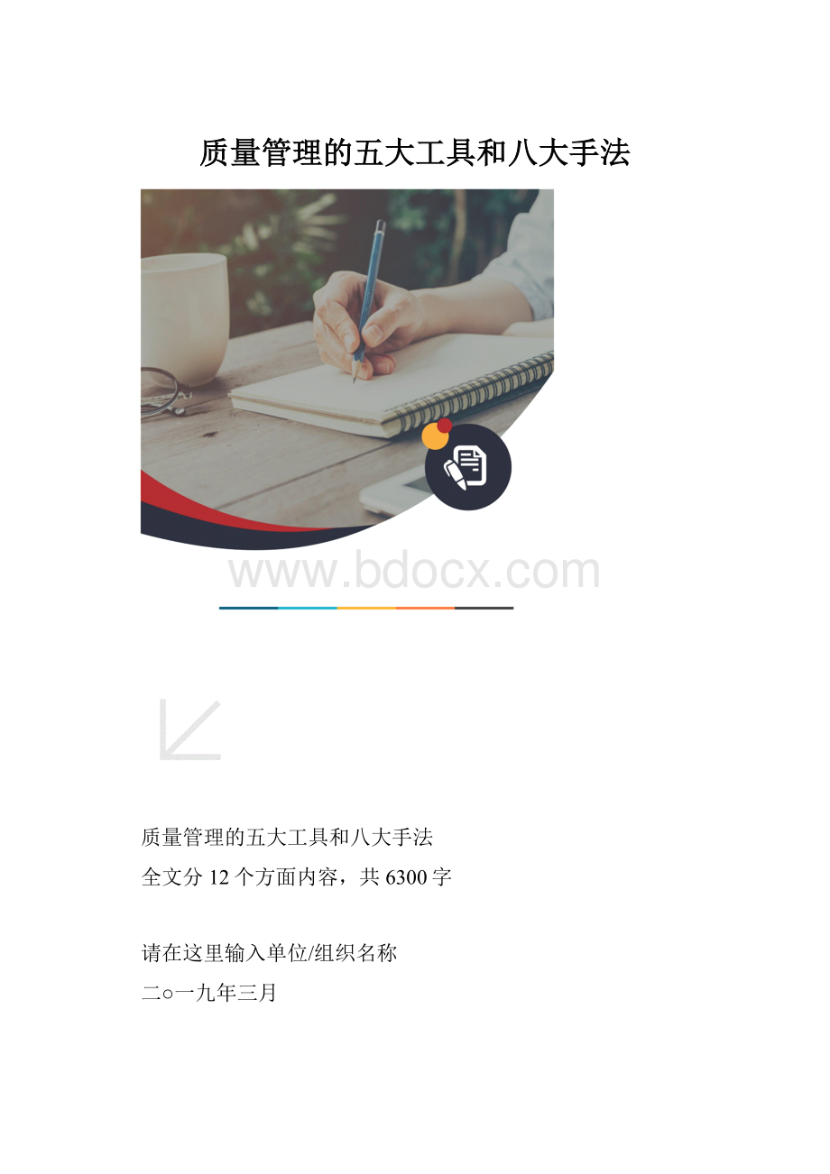 质量管理的五大工具和八大手法.docx_第1页