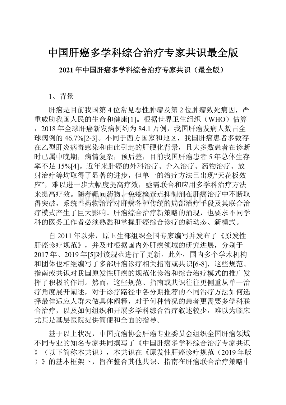 中国肝癌多学科综合治疗专家共识最全版.docx_第1页