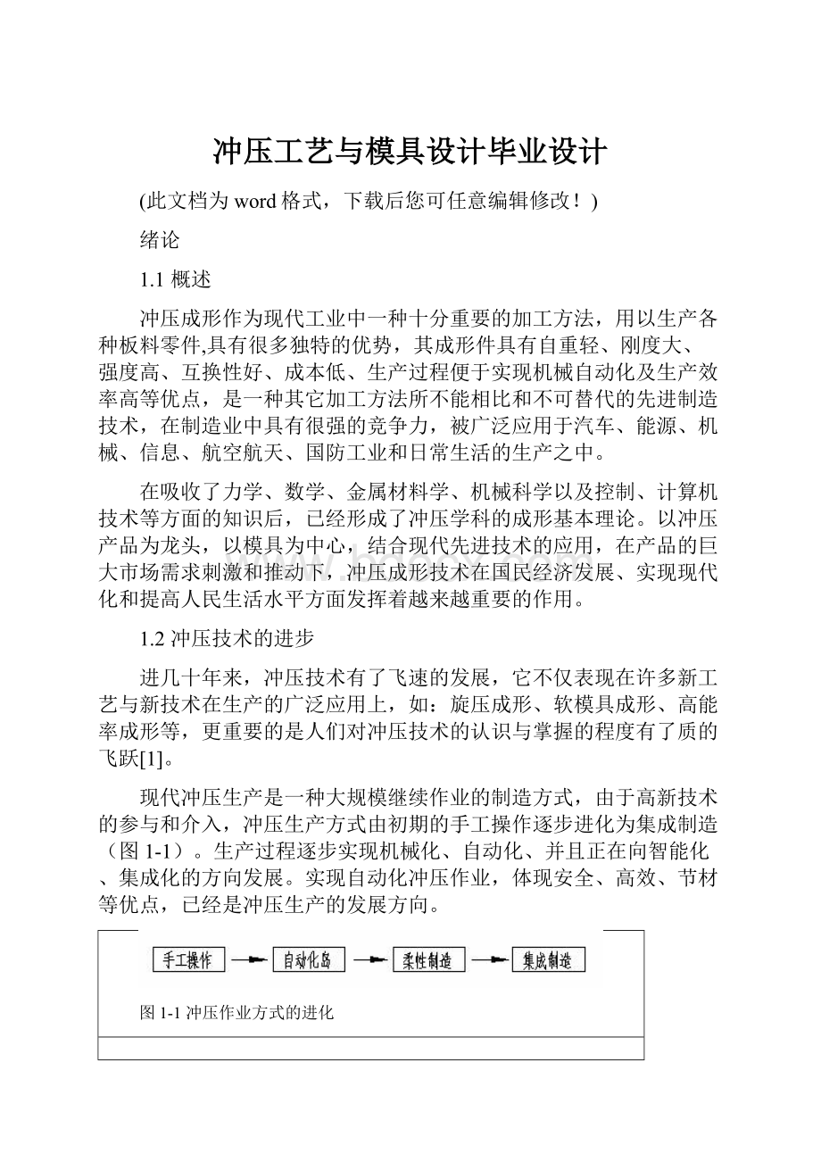 冲压工艺与模具设计毕业设计.docx