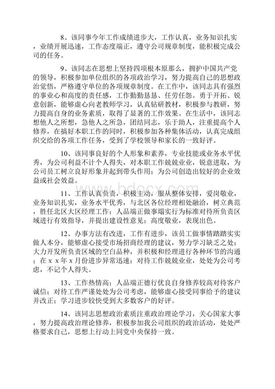 最新年度员工工作表现评语.docx_第2页