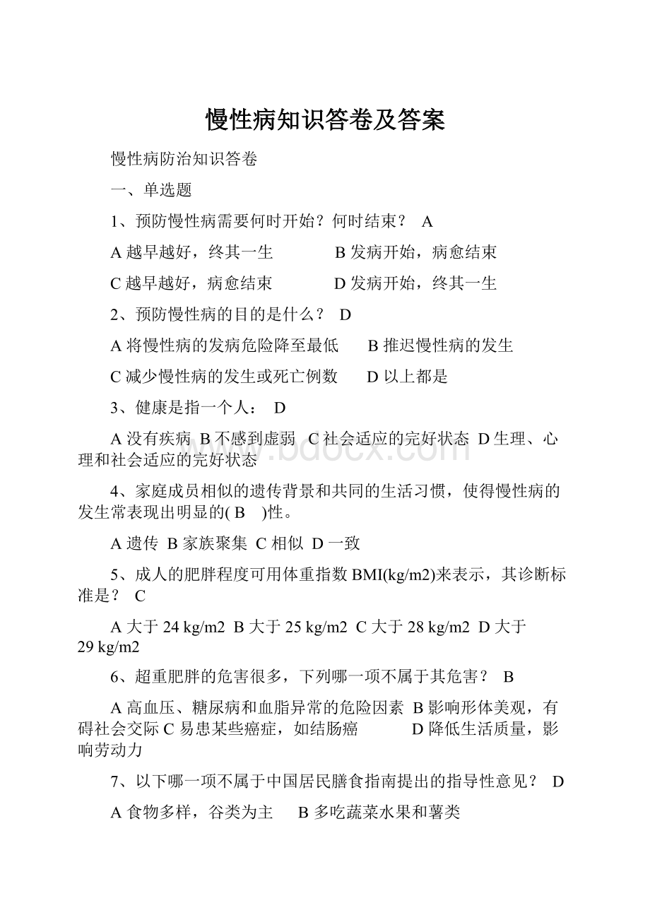 慢性病知识答卷及答案.docx_第1页