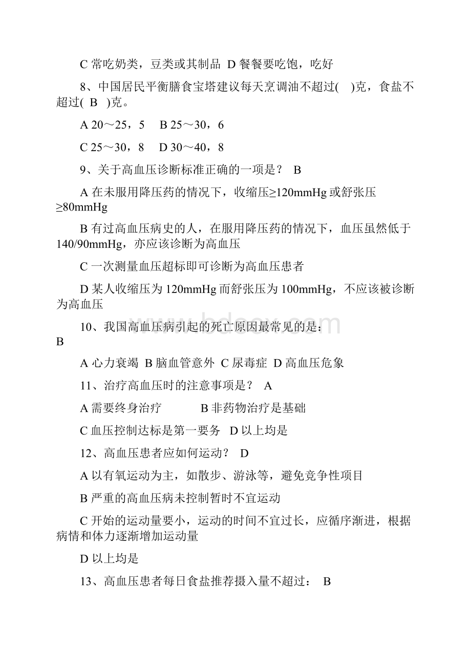 慢性病知识答卷及答案.docx_第2页