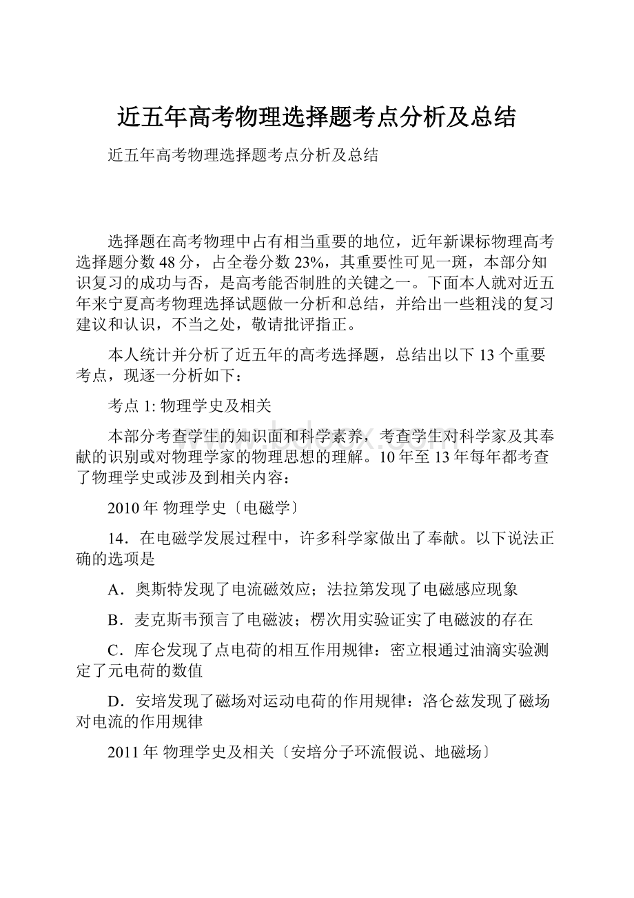 近五年高考物理选择题考点分析及总结.docx_第1页