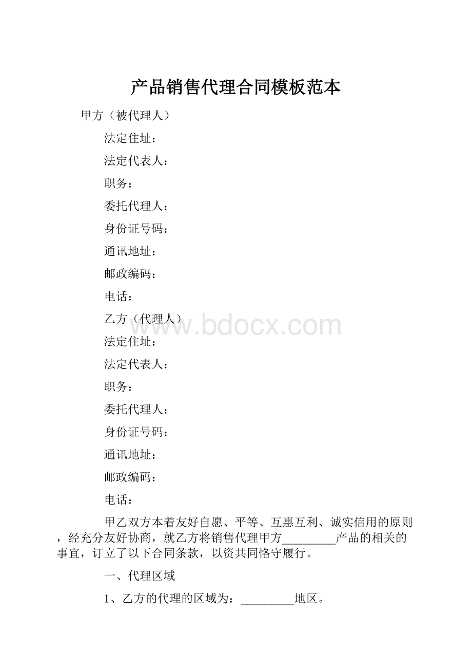 产品销售代理合同模板范本.docx_第1页