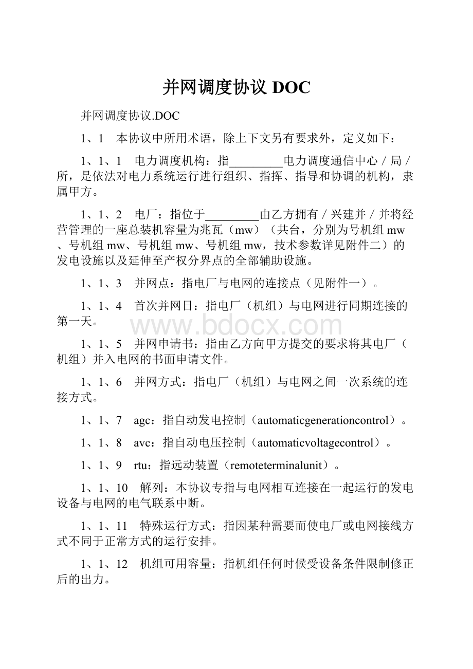 并网调度协议DOC.docx