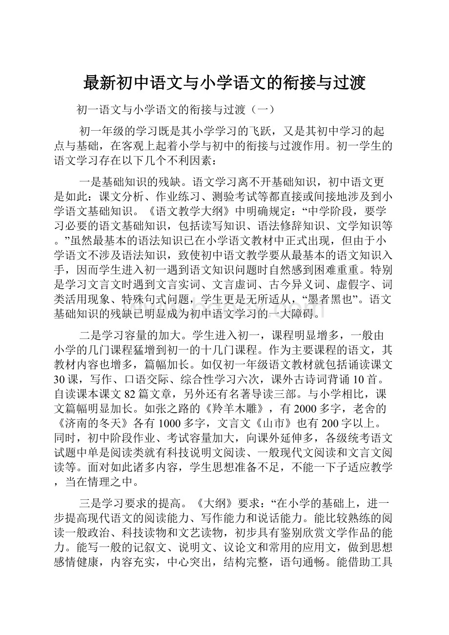 最新初中语文与小学语文的衔接与过渡.docx