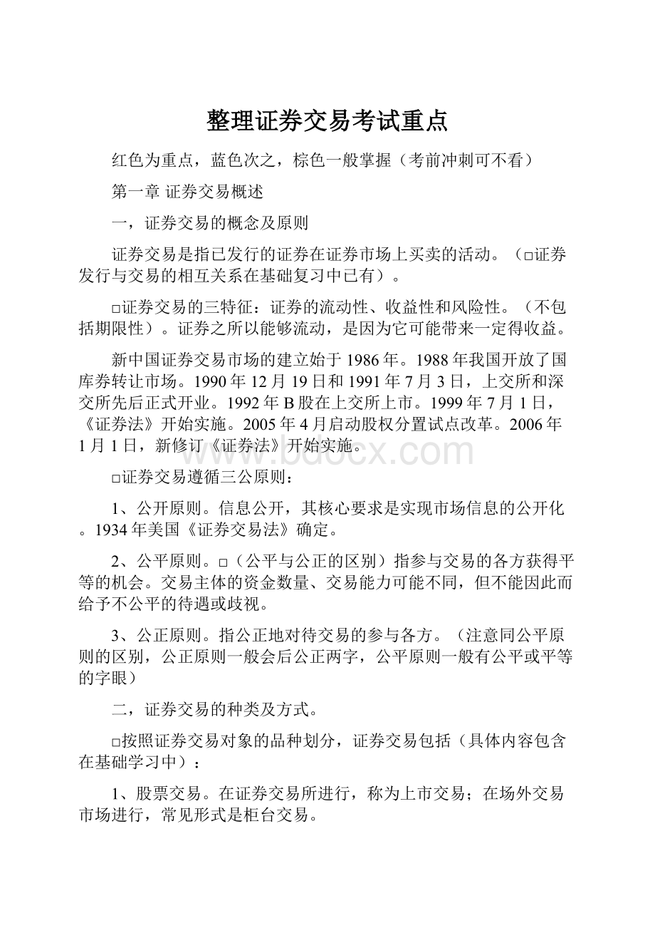 整理证券交易考试重点.docx_第1页