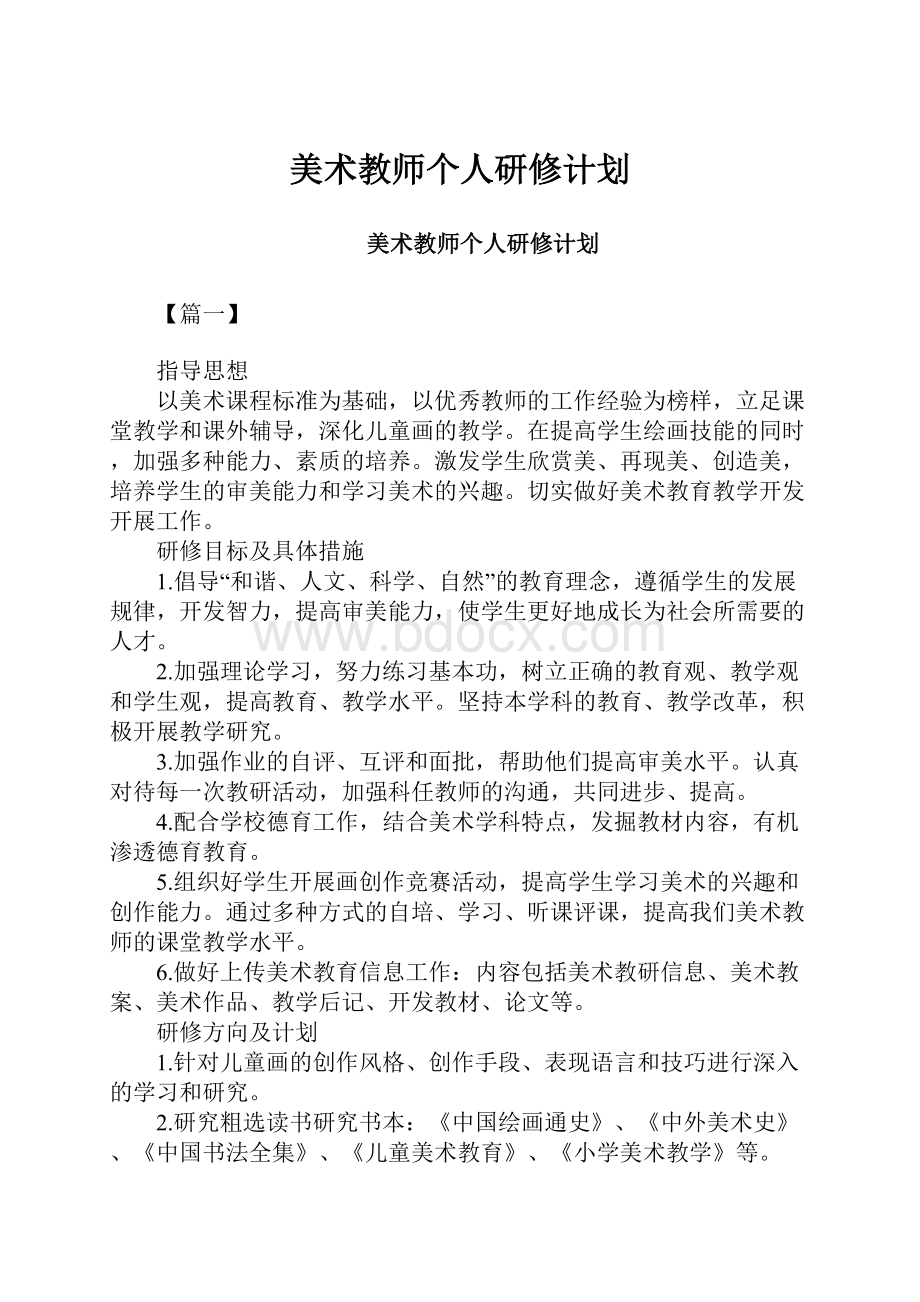 美术教师个人研修计划.docx