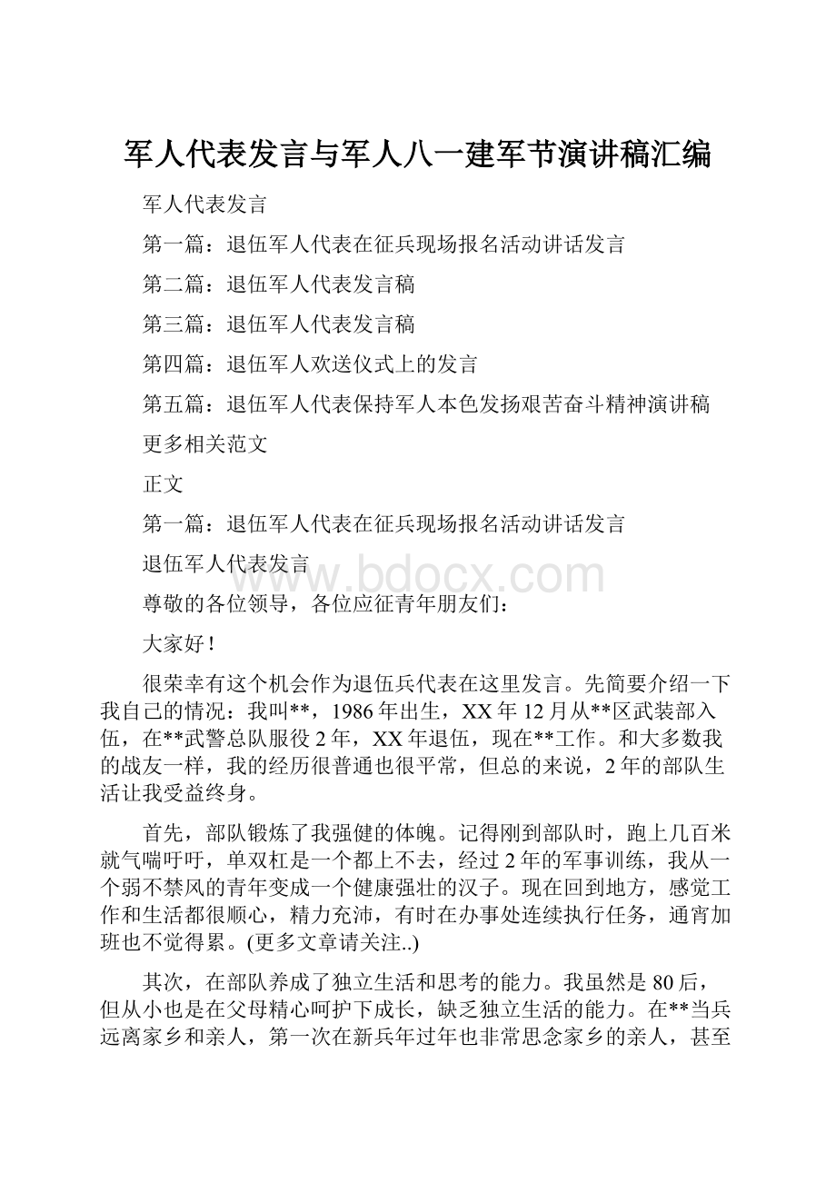 军人代表发言与军人八一建军节演讲稿汇编.docx