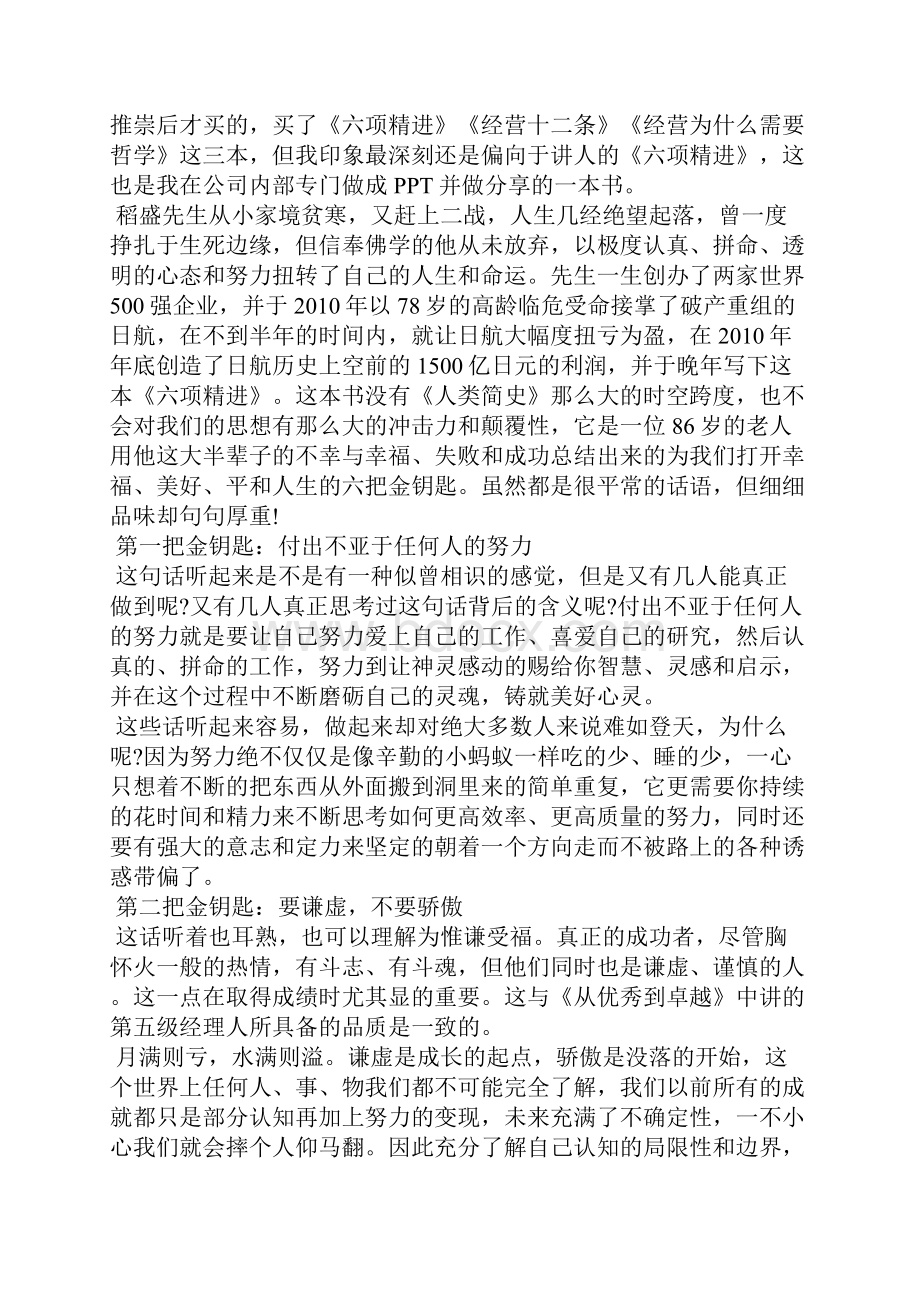 六项精进读书心得 六项精进读书心得简书.docx_第2页