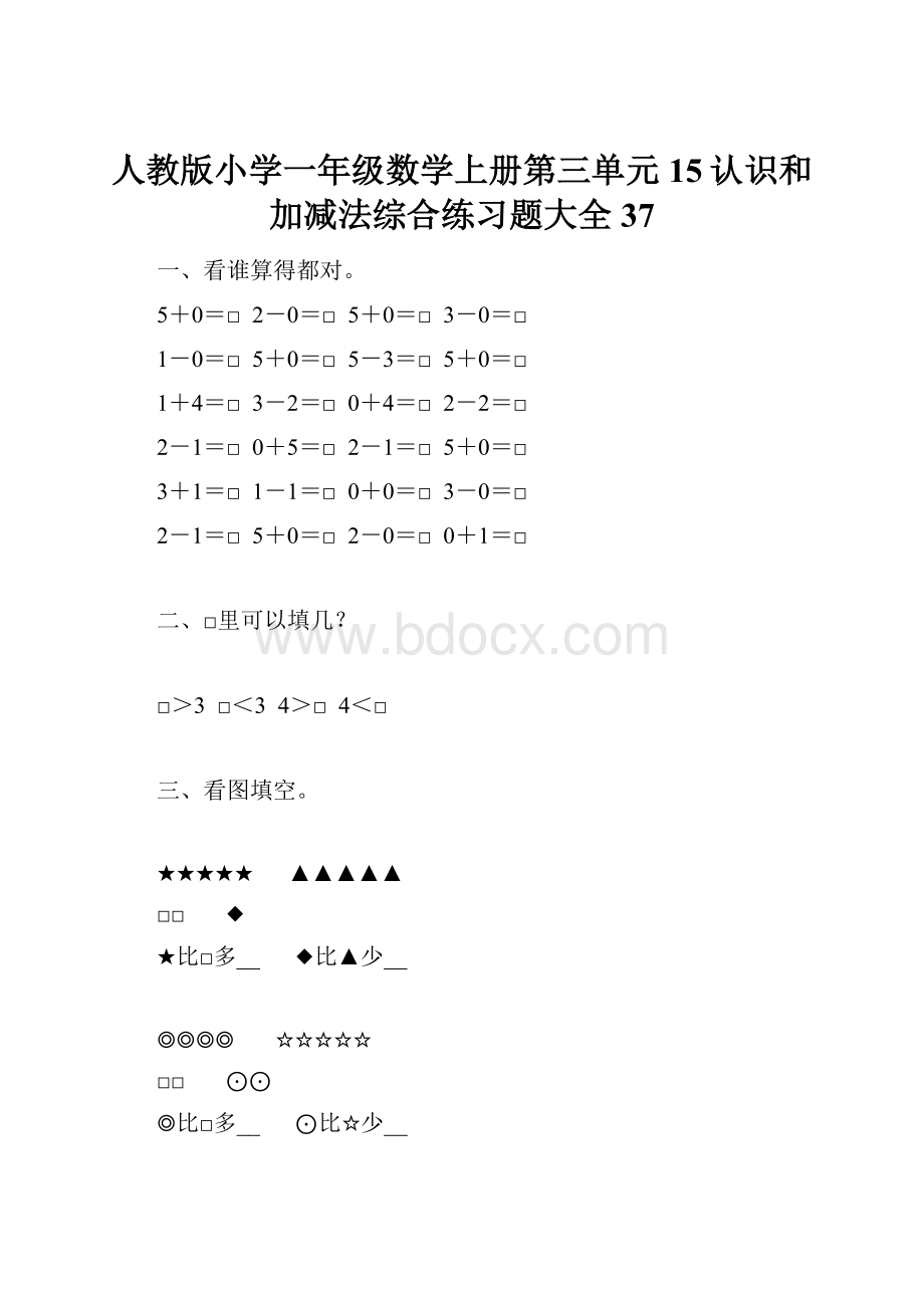 人教版小学一年级数学上册第三单元15认识和加减法综合练习题大全37.docx_第1页