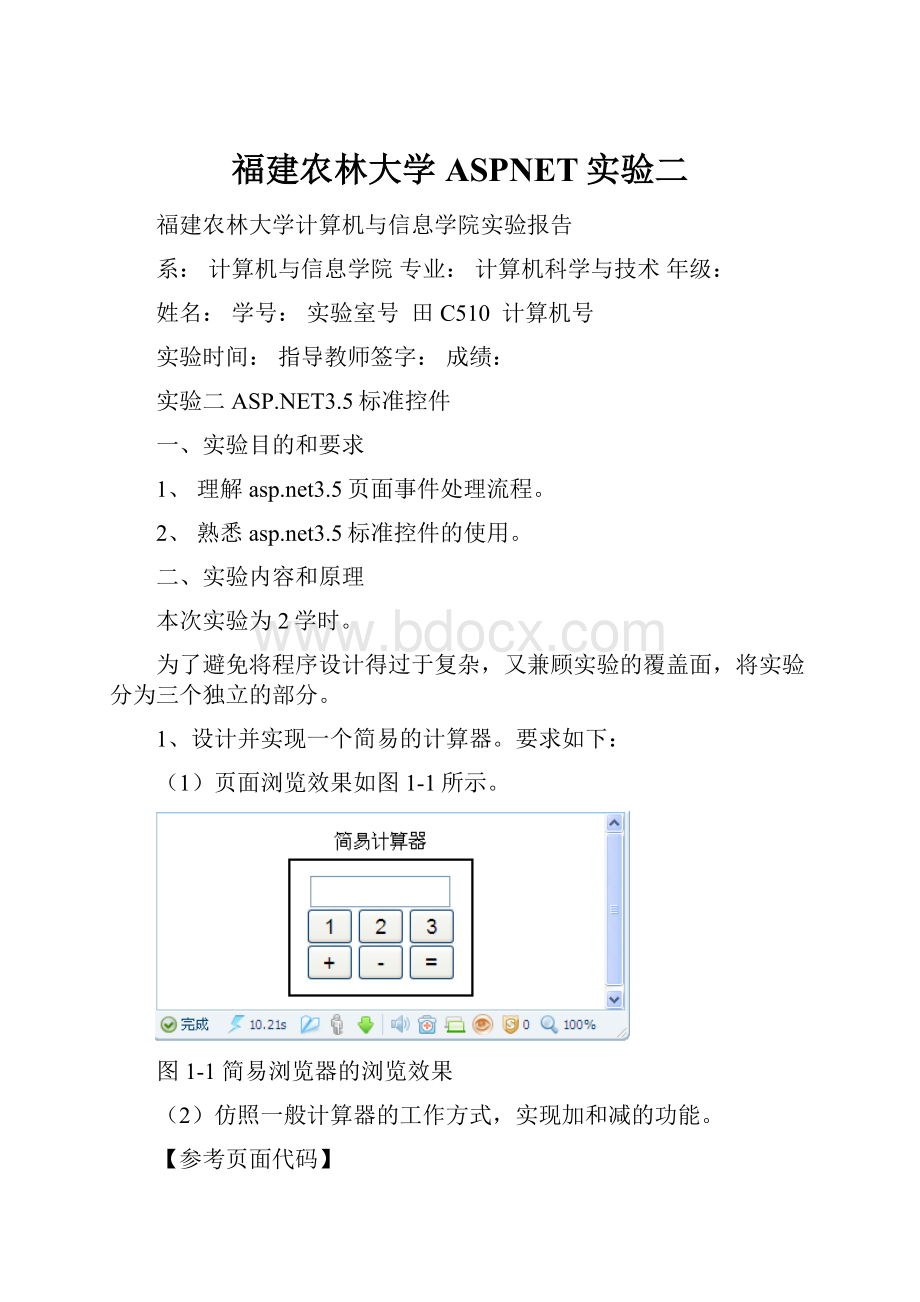 福建农林大学ASPNET实验二.docx