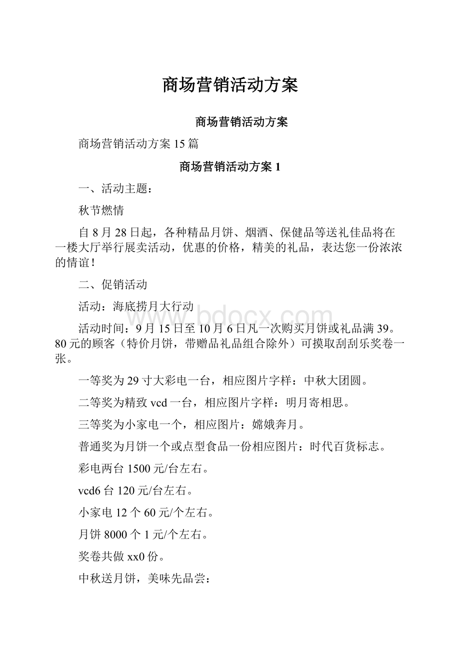 商场营销活动方案.docx