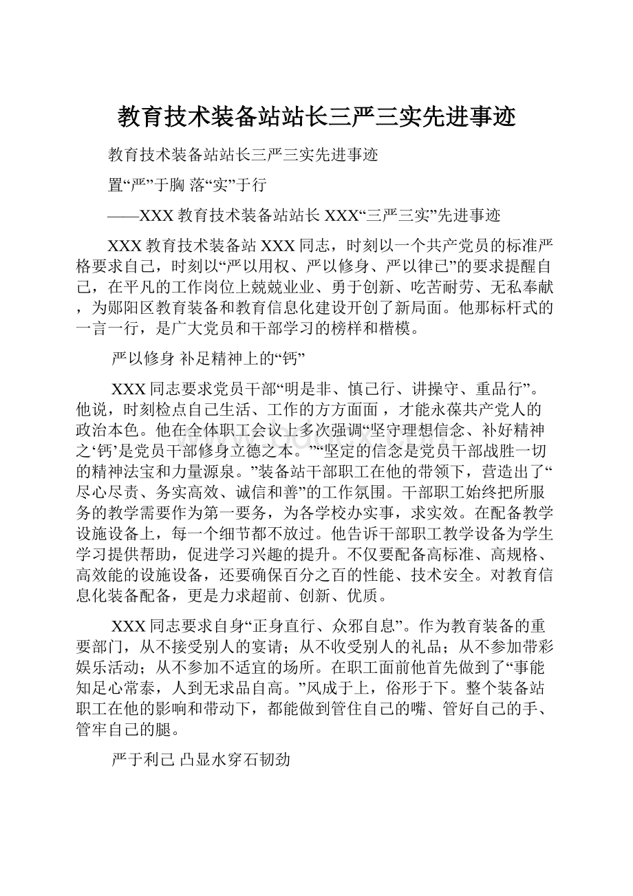 教育技术装备站站长三严三实先进事迹.docx_第1页