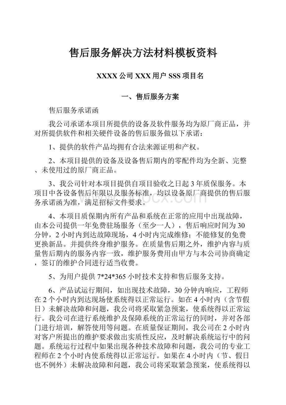 售后服务解决方法材料模板资料.docx