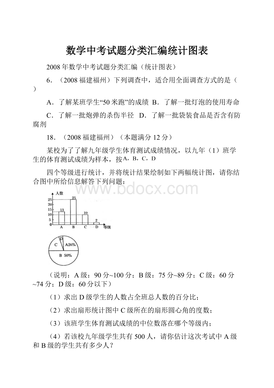 数学中考试题分类汇编统计图表.docx