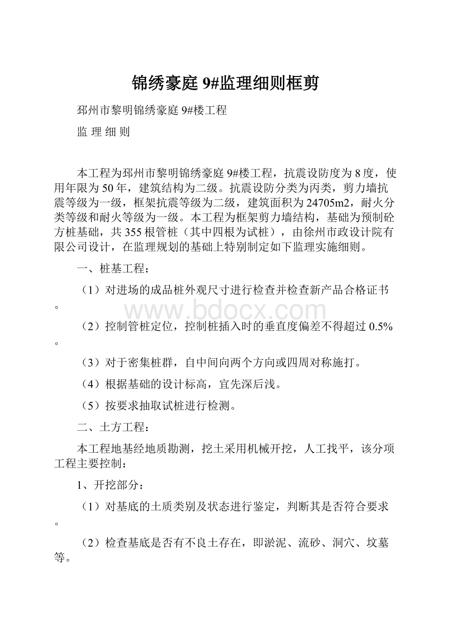 锦绣豪庭9#监理细则框剪.docx