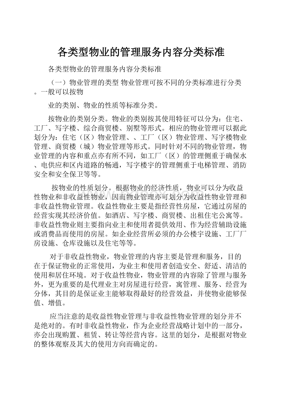 各类型物业的管理服务内容分类标准.docx_第1页