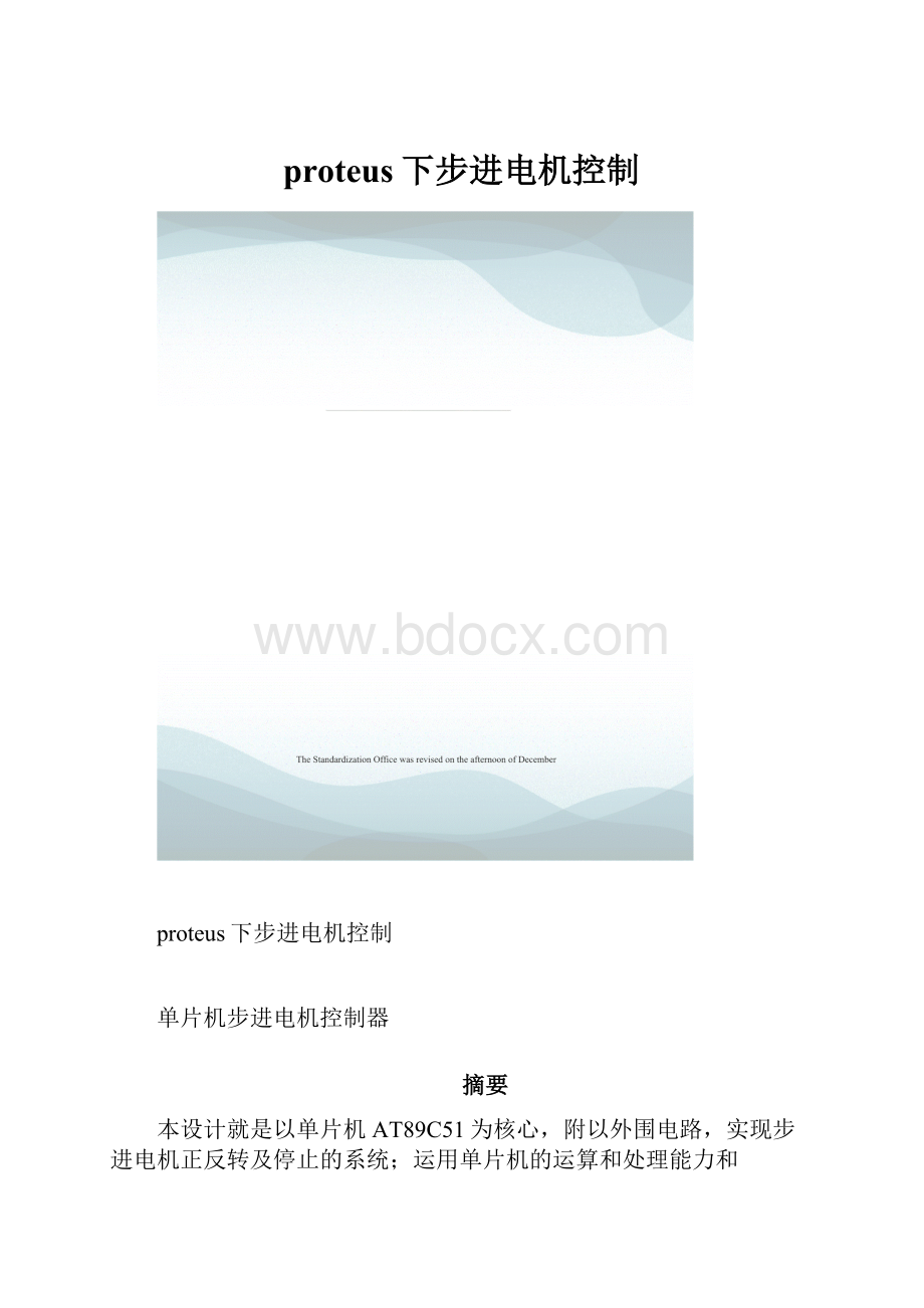 proteus下步进电机控制.docx