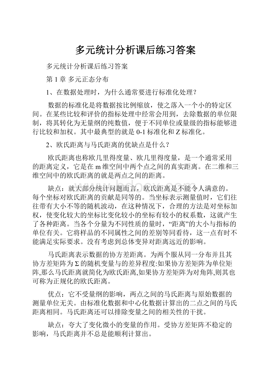 多元统计分析课后练习答案.docx_第1页