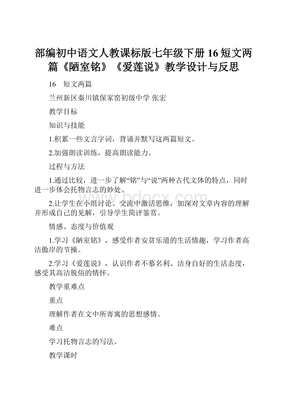 部编初中语文人教课标版七年级下册16短文两篇《陋室铭》《爱莲说》教学设计与反思.docx